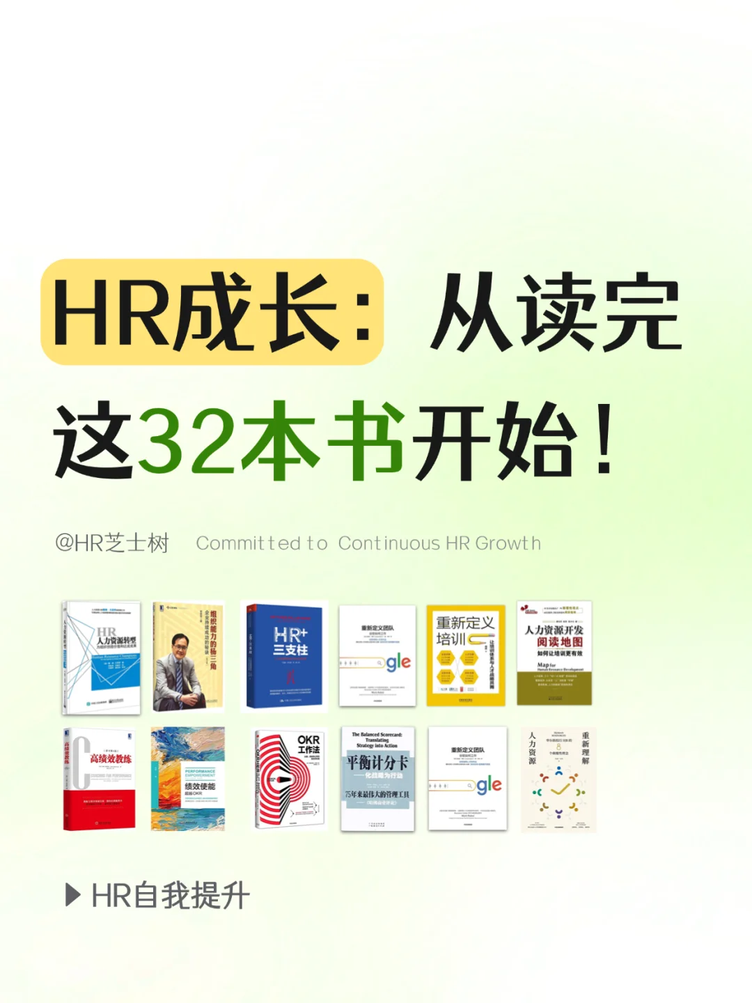 HR自我提升，从读完这32本书开始❗