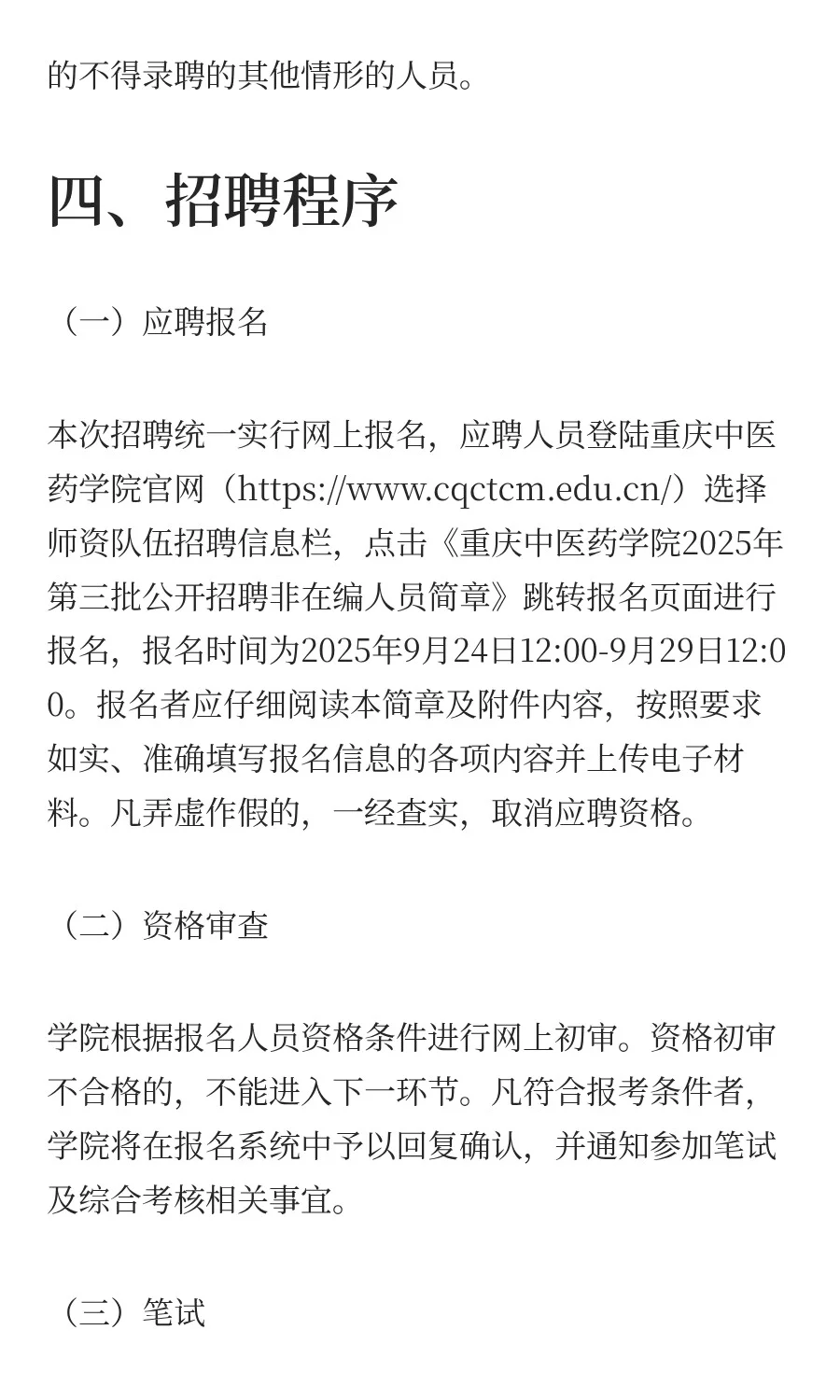 重庆中医药学院2025年第三批公开招聘非在编