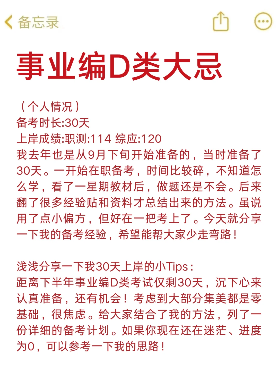 事业编D大忌，有点恶心，但能一次考编上岸