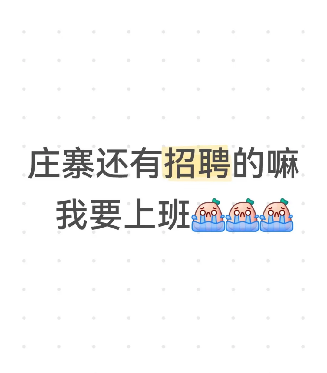 庄寨哪招聘啊 长期的😭