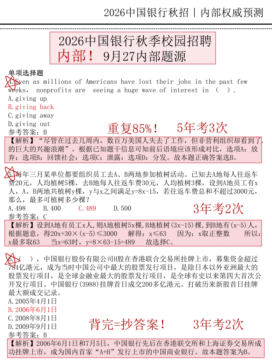 周六中国银行招聘10月考期第一轮押题已出！