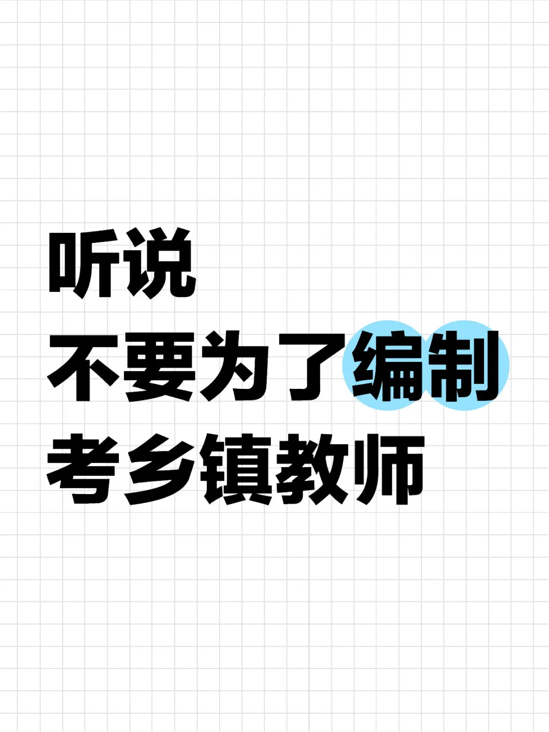 要为了编制考乡镇教师吗