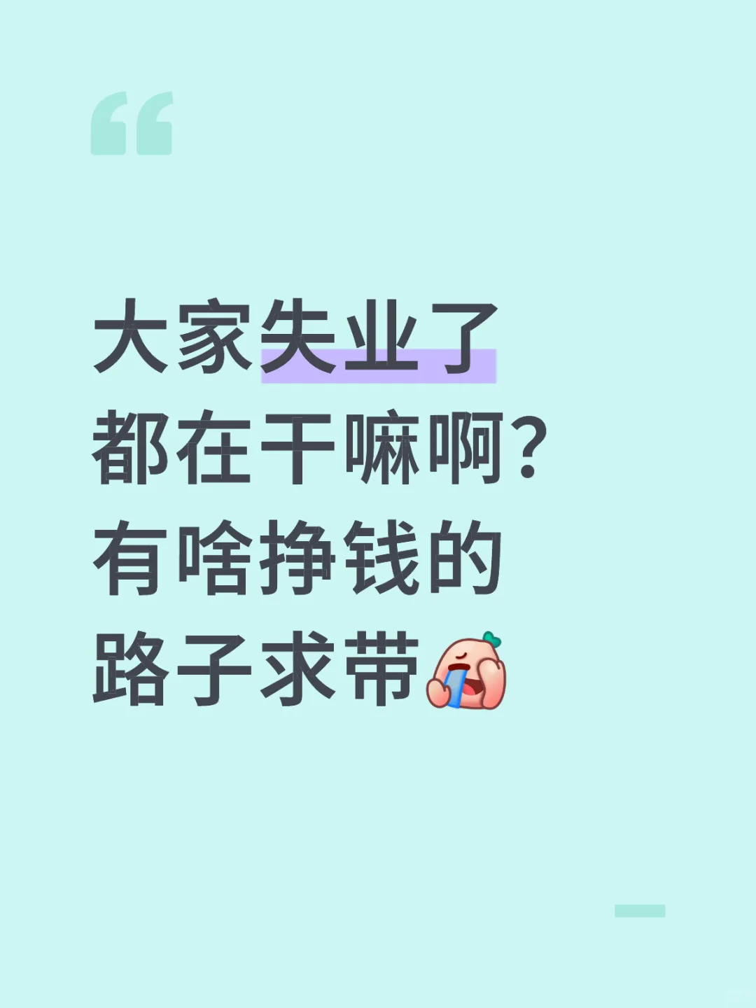 37岁失业了还能干啥？