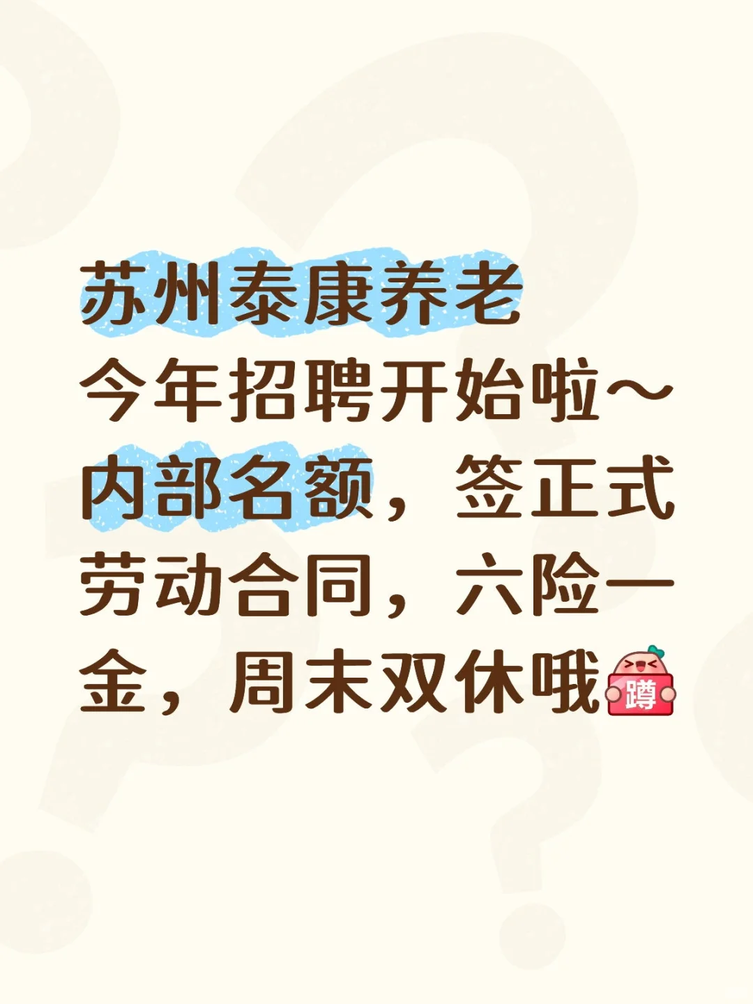 苏州泰康养老今年的招聘开始啦～