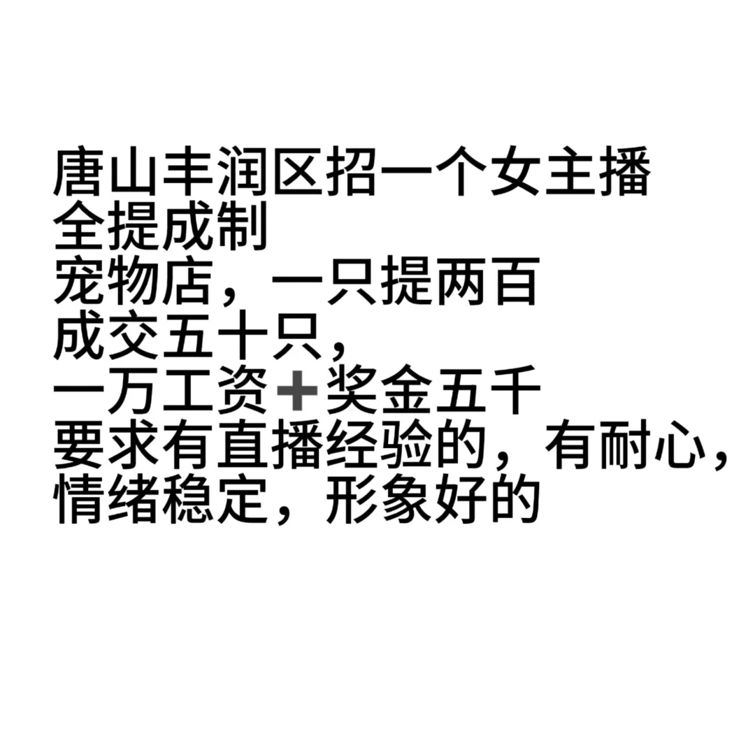 唐山丰润区招一个社牛女主播（要成手的主播）