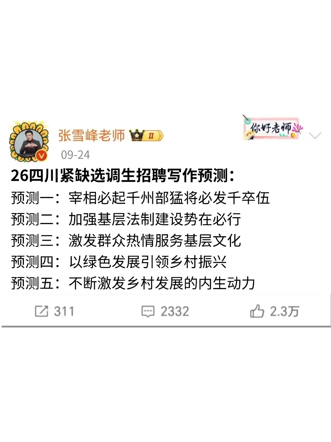 26四川紧缺选调生招聘，写作预测已出