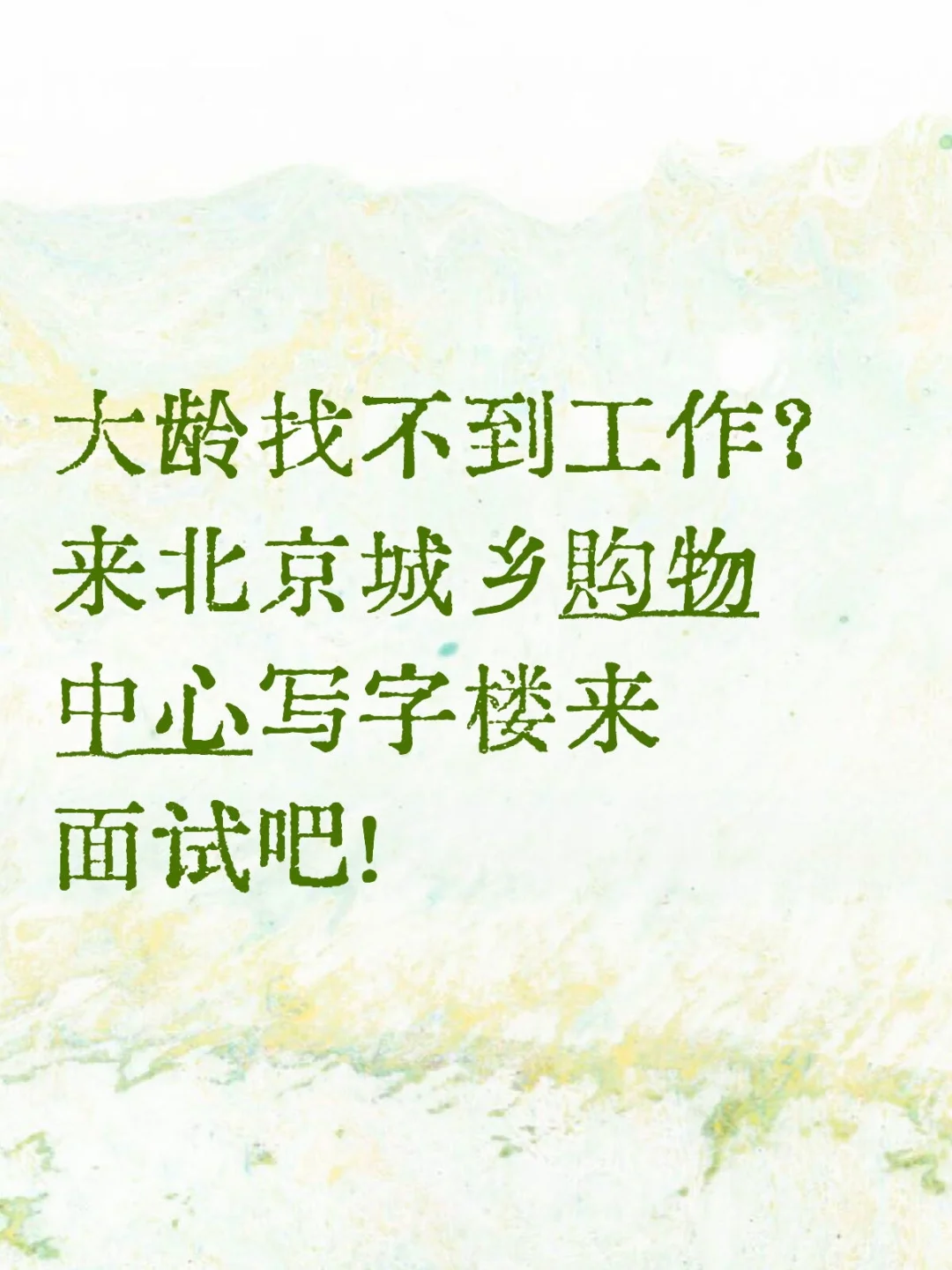 招聘45～62岁人才