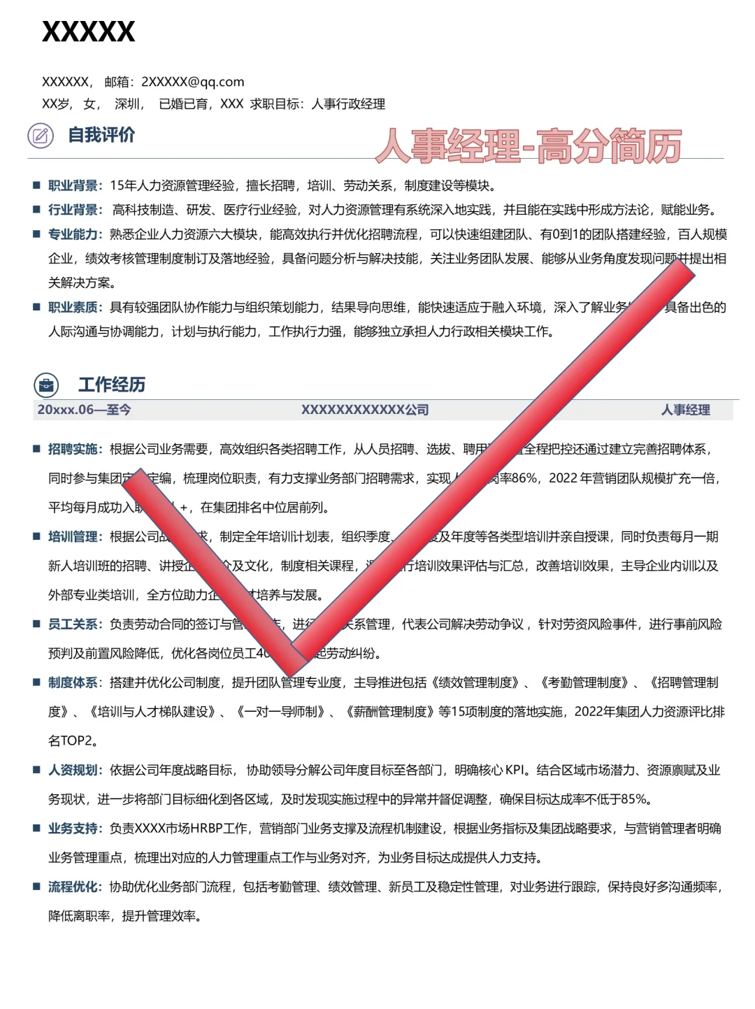 人事经理的高分简历，快来围观！