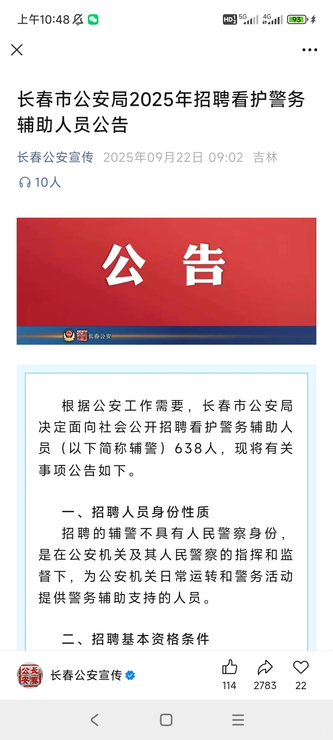 长春市公安局招聘！