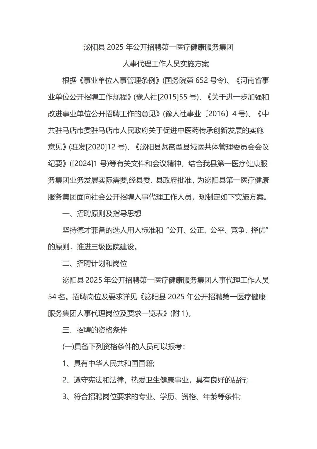 25焦作泌阳县第一医疗健康集团招聘54名公告