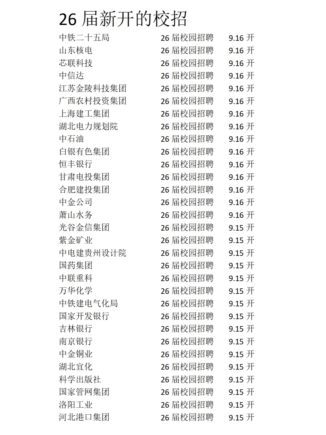 9.16，26届新开的校招