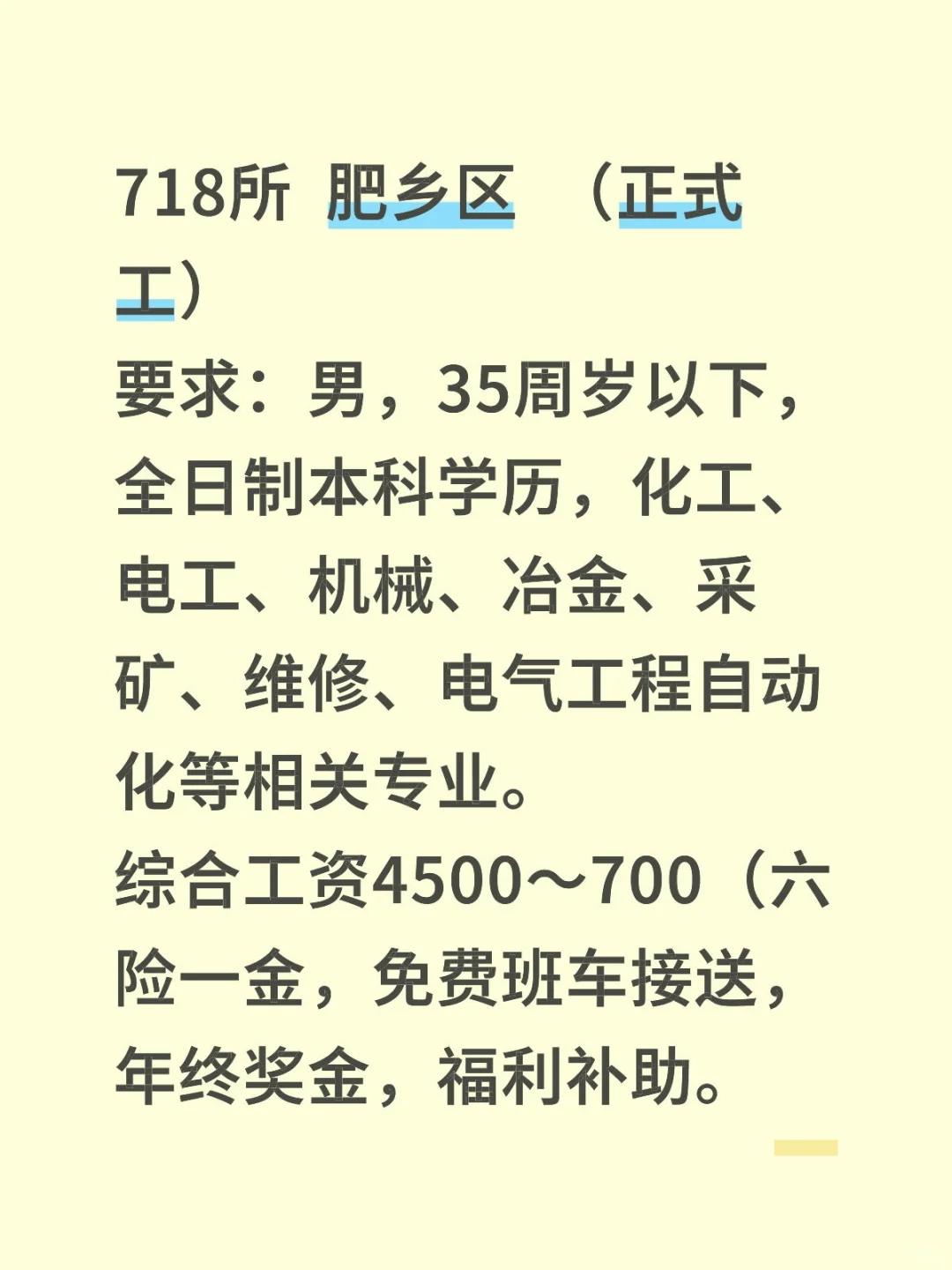 718所正式工（肥乡区）