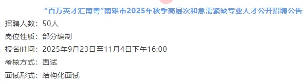 南雄2025秋季紧缺人才招聘