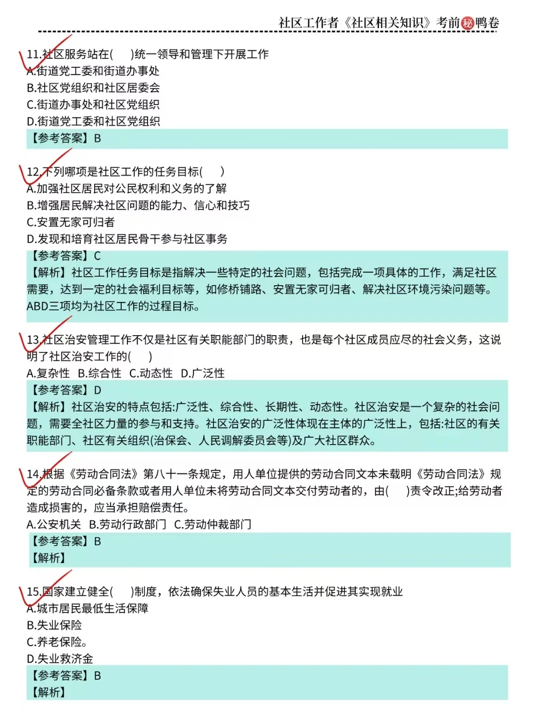 🔥25临汾安泽县社区招聘，3天背完，90分稳了