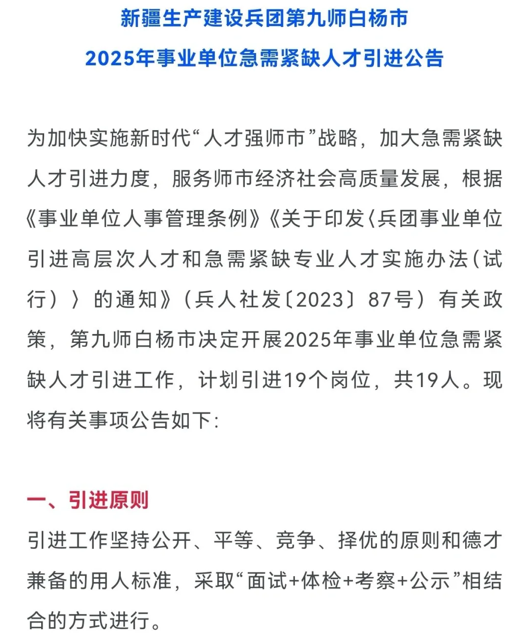 新疆兵团第九师人才引进