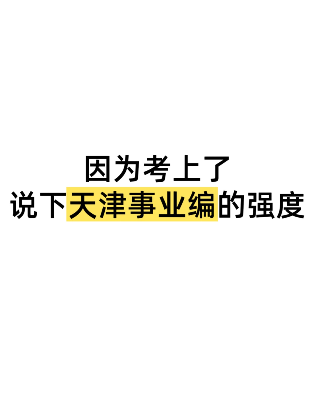 因为考上了，说下天津事业编的强度