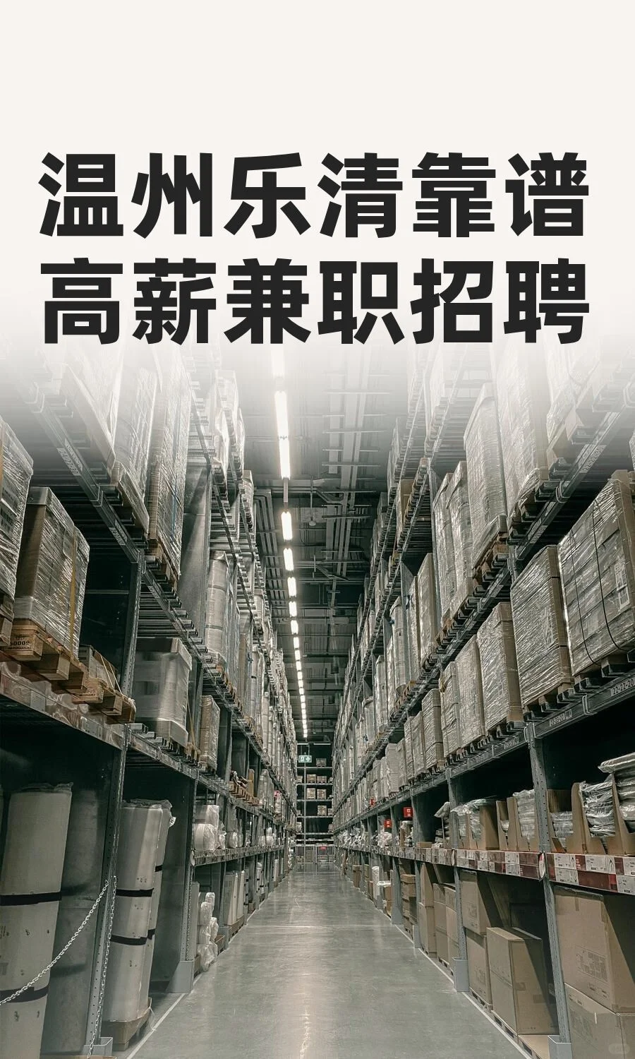温州乐清靠谱高薪兼职招聘