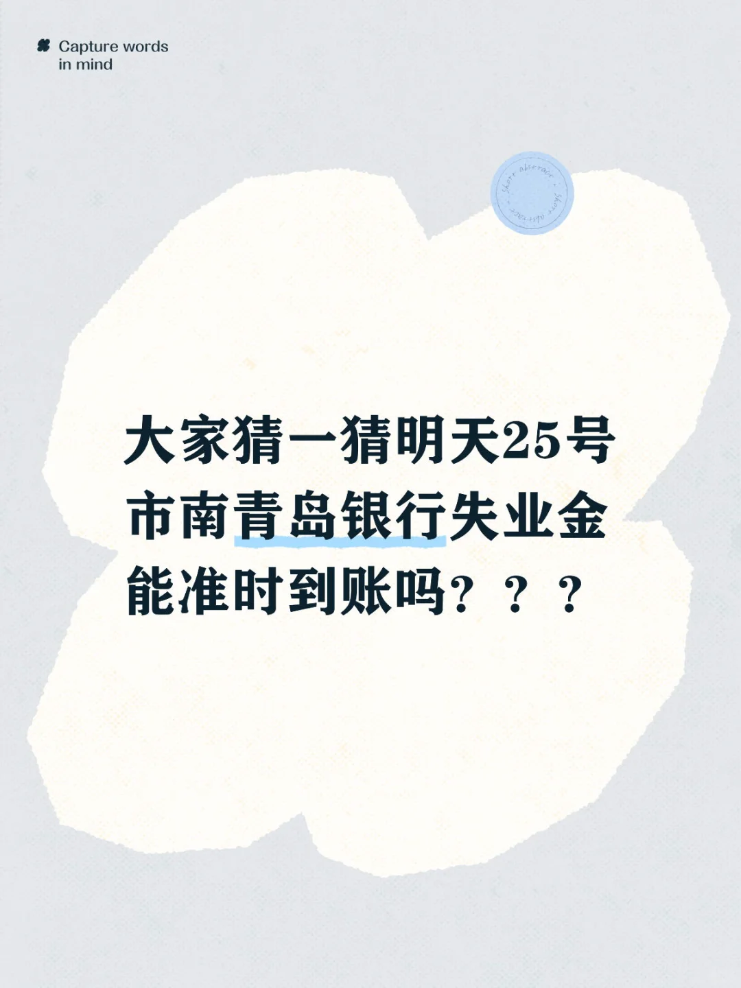 青岛9月份失业金到账？