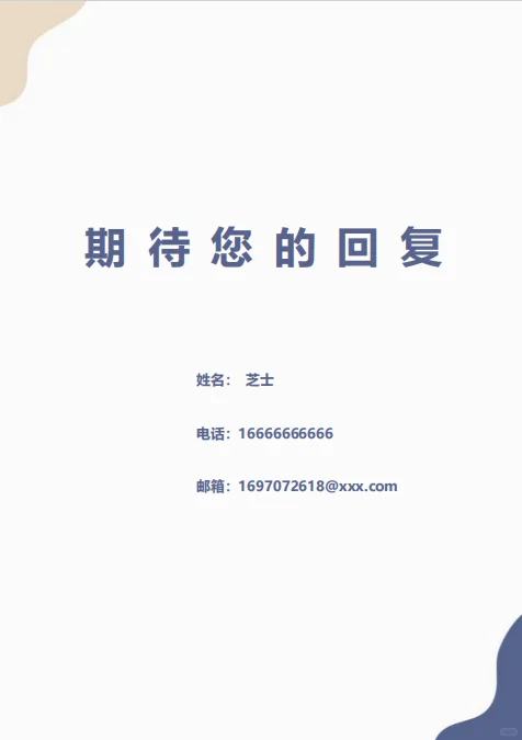 大学生通用简历模板！三无党福音简约风