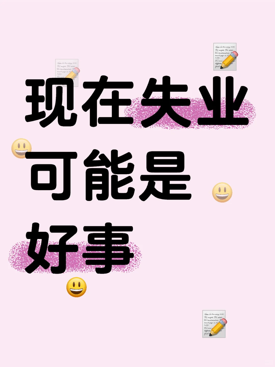 忽然觉得，现在失业或辞职是一件好事