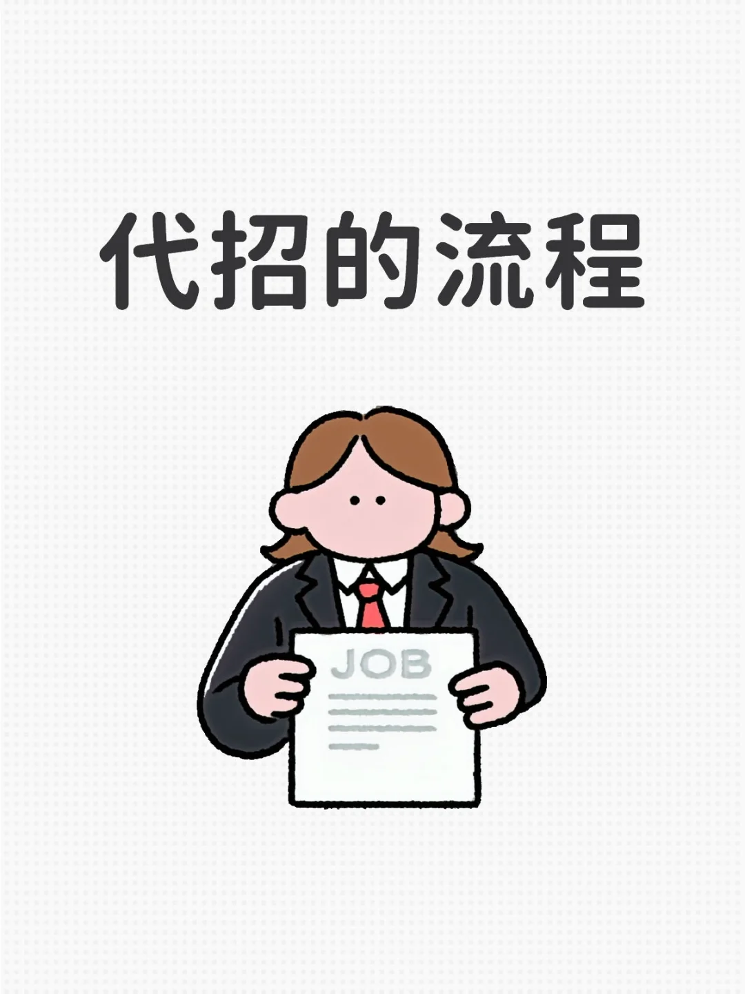 ❤❤代招的流程❗️来悄悄说说❤❤❤❤❤❤