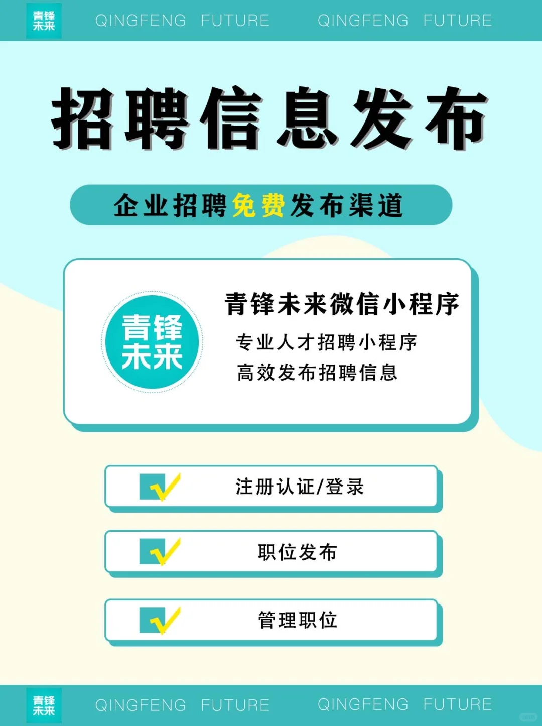 企业 / 高校必看！专业人才招聘小程序免费用