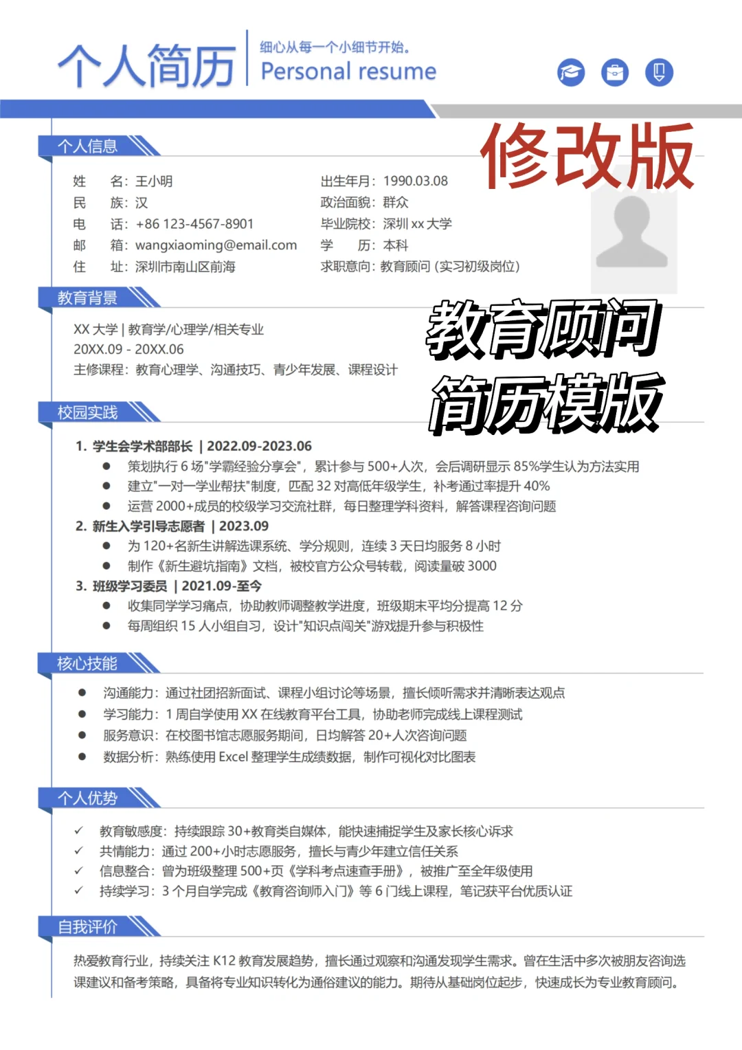 三无大学生逆袭｜教育顾问简历模板
