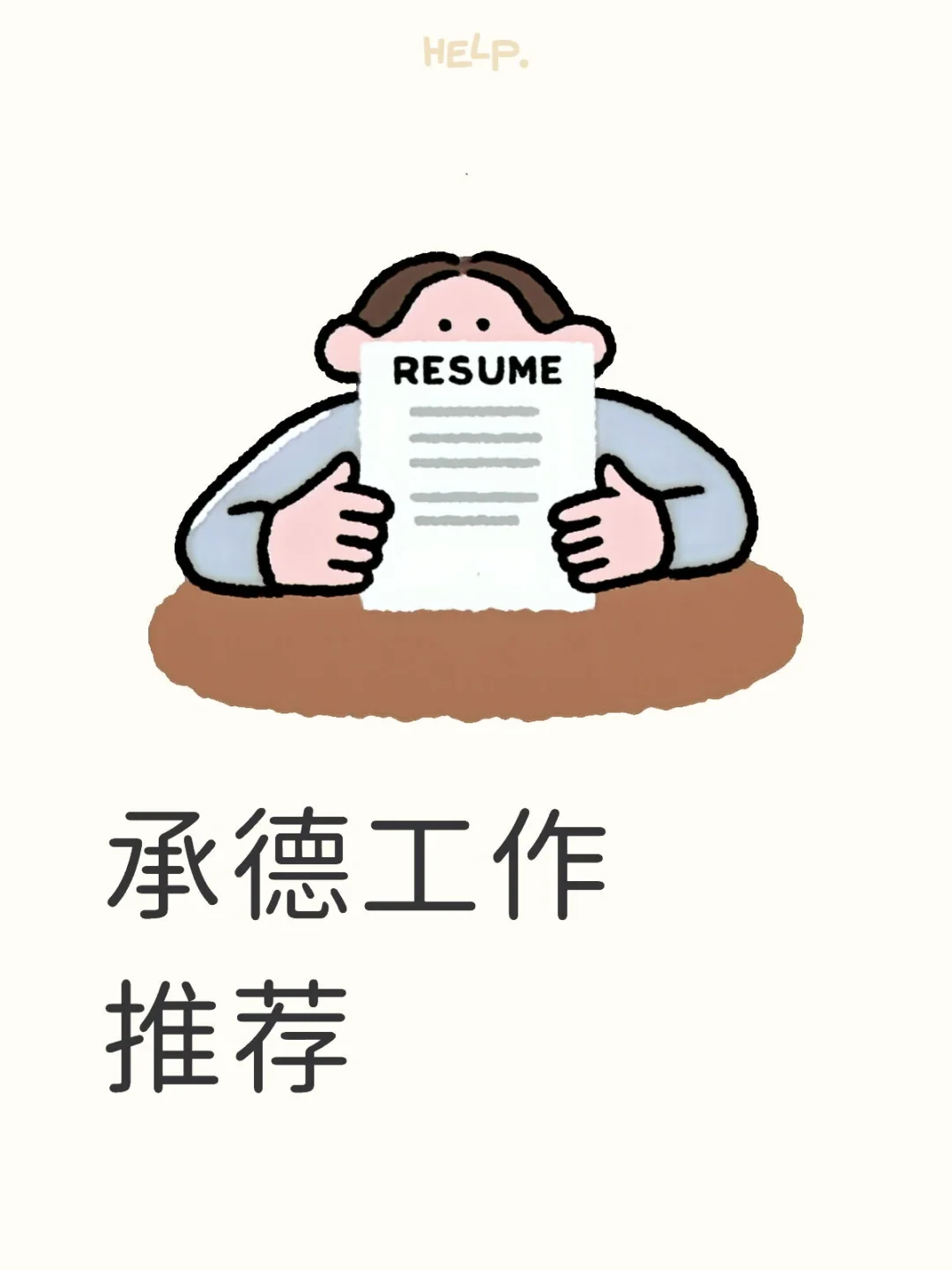 承德有什么好工作吗？