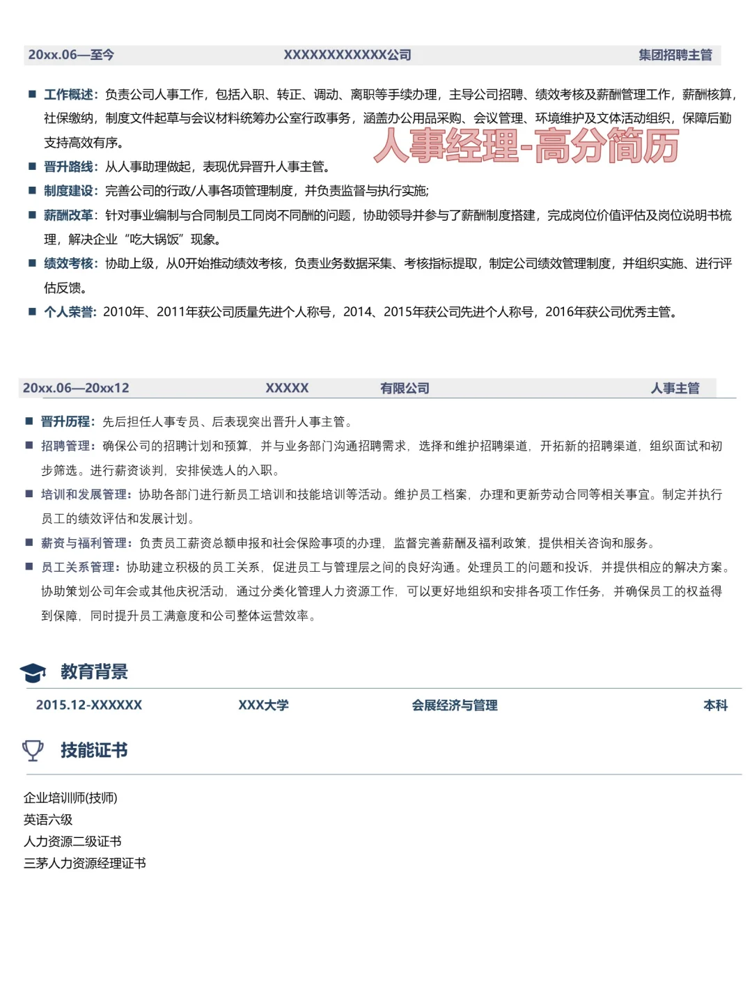 人事经理的高分简历，快来围观！