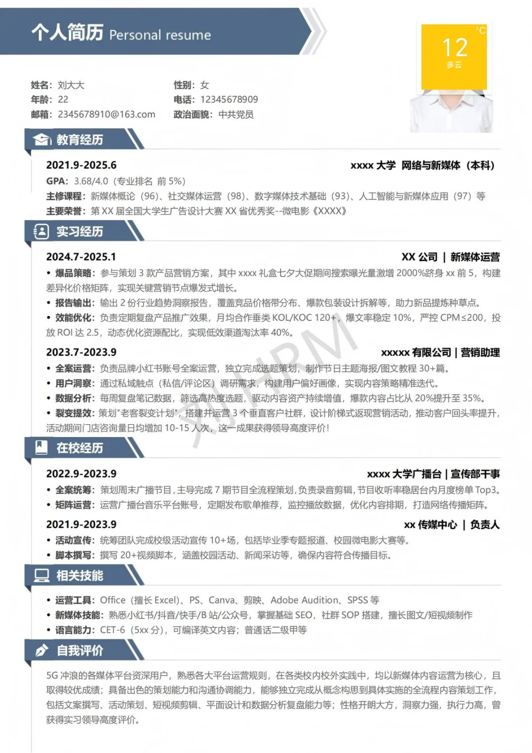 简历｜新媒体运营岗