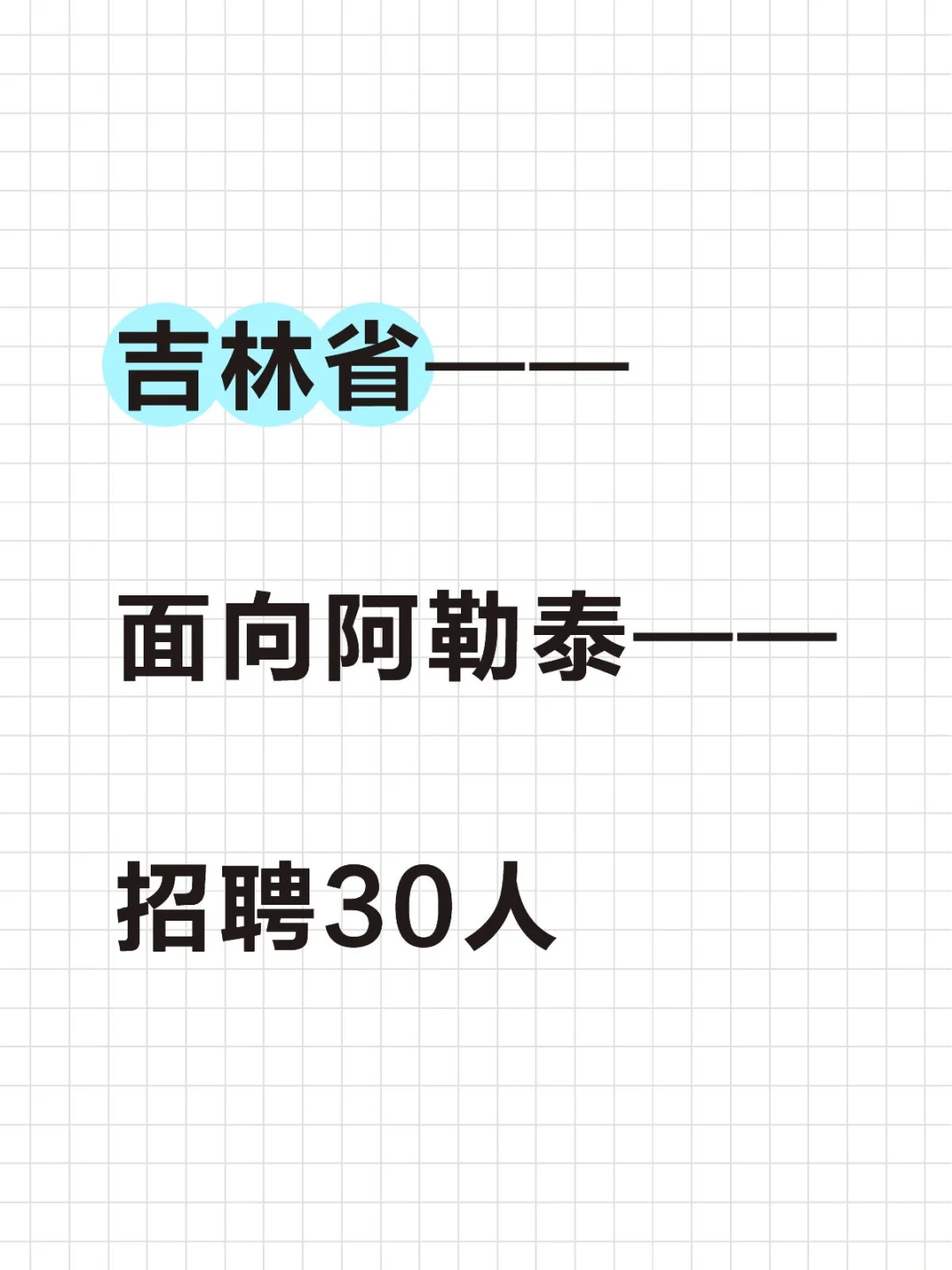 吉林省，面向阿勒泰，招聘30人！