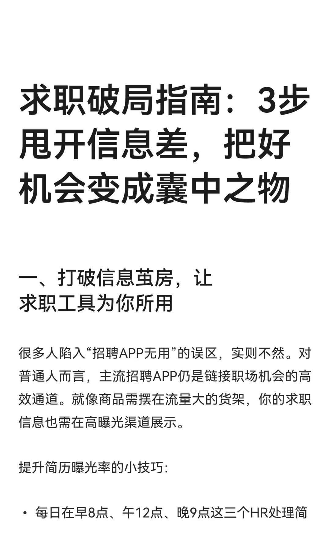 求职破局指南：3步甩开信息差，把好机会变