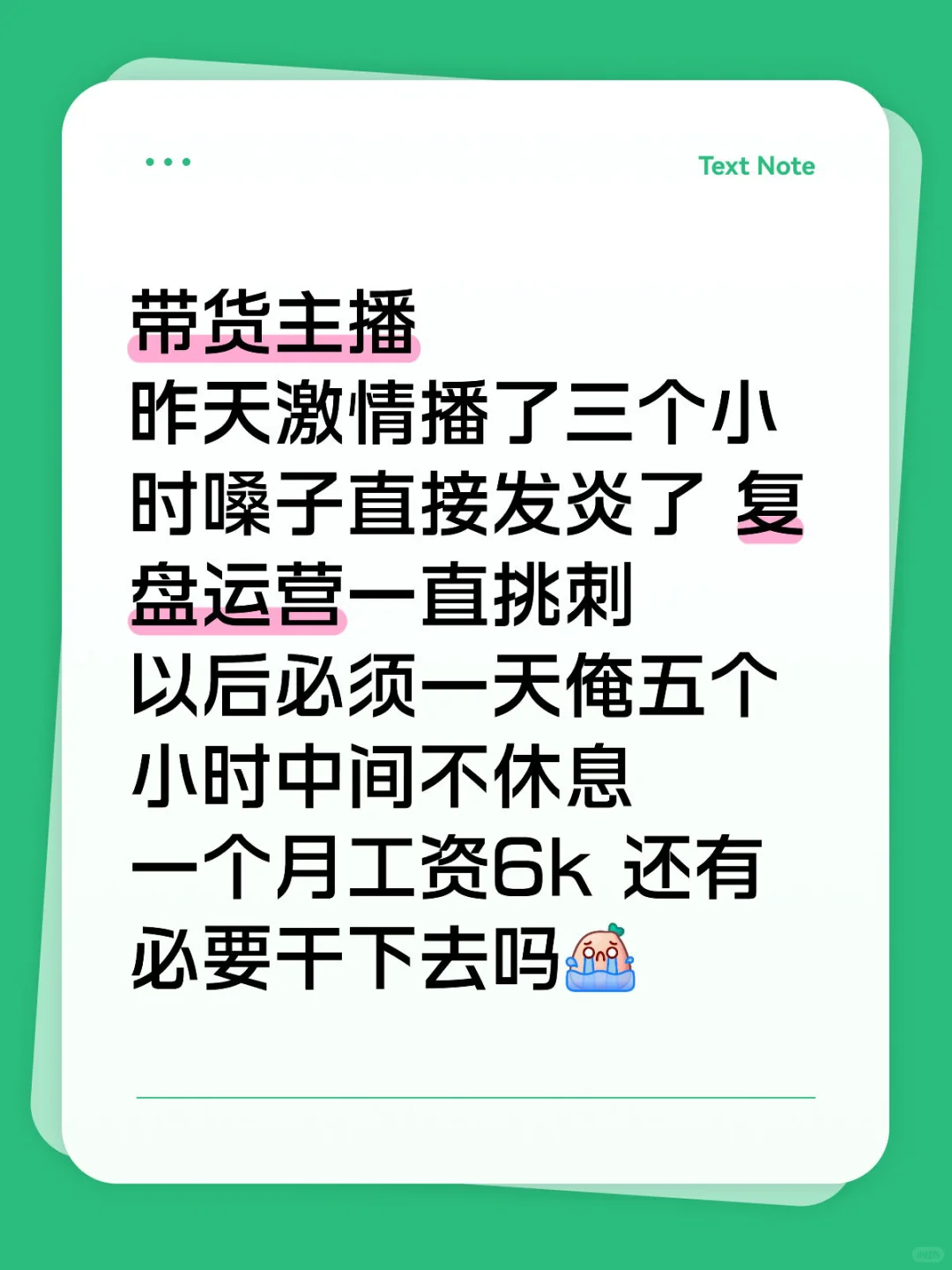 带货主播太难了