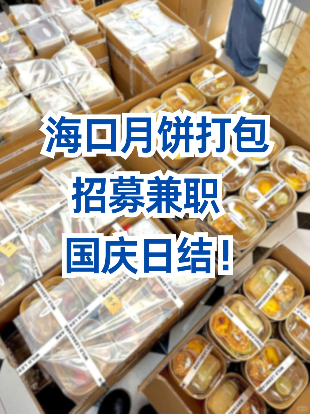 海口月饼打包兼职🥮国庆日结！