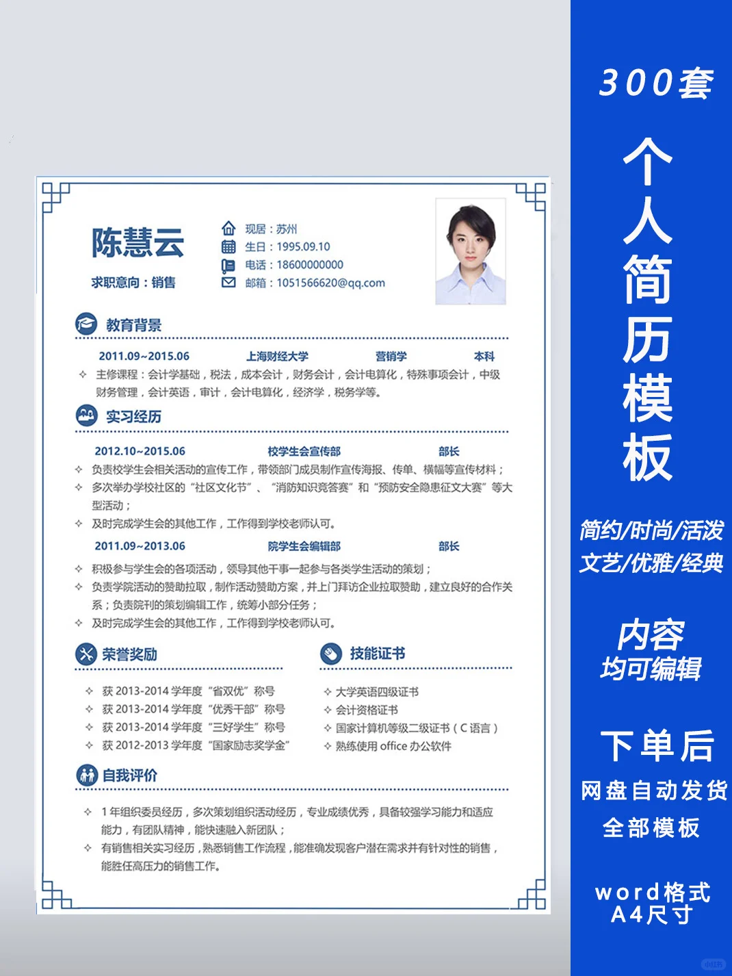 个人简历/大学生简历/求职简历模板分享