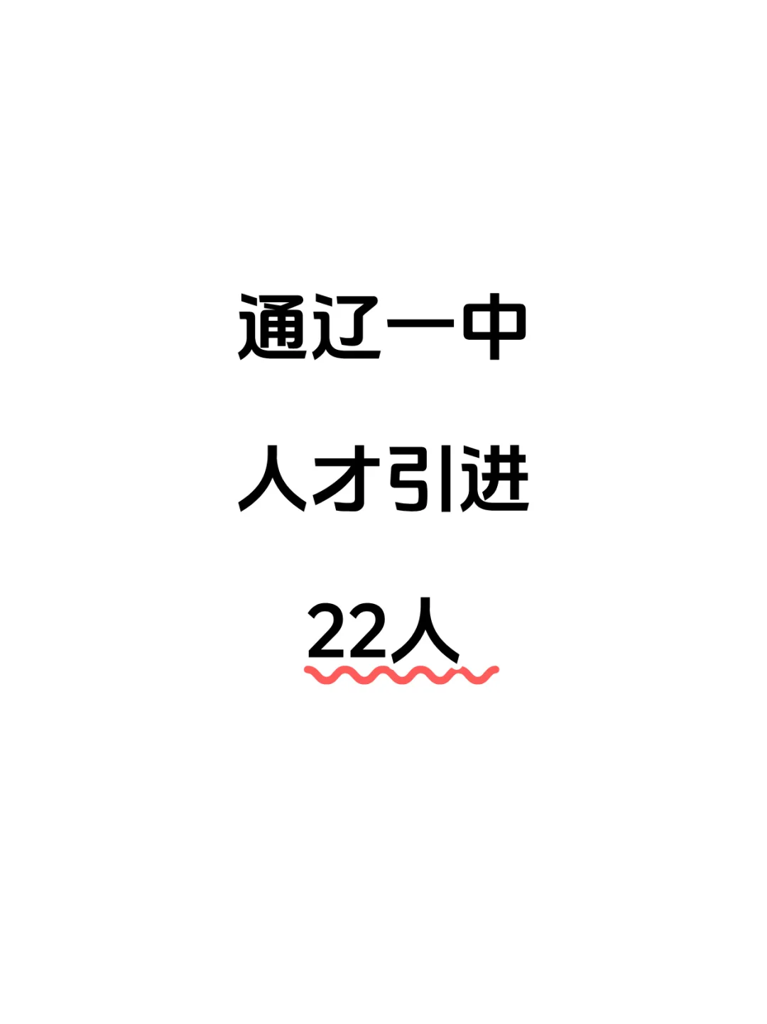 🔥通辽一中人才引进22人！