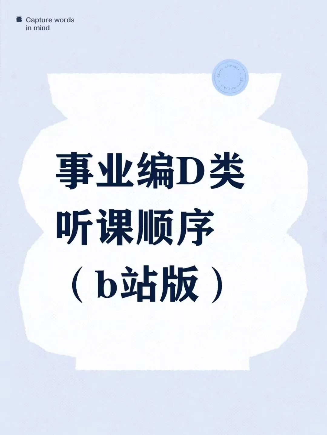 事业编D类听课顺序（b站版）