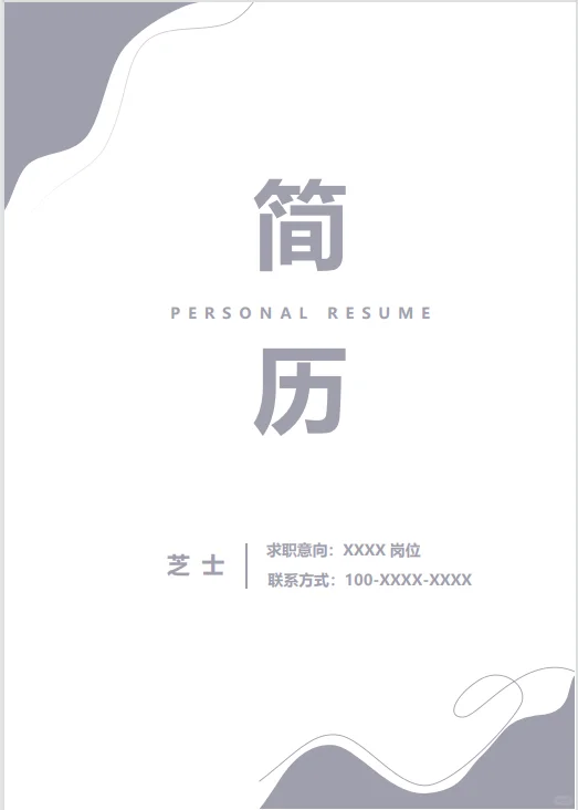 简历求职模版小清新求职模版无经验党福音