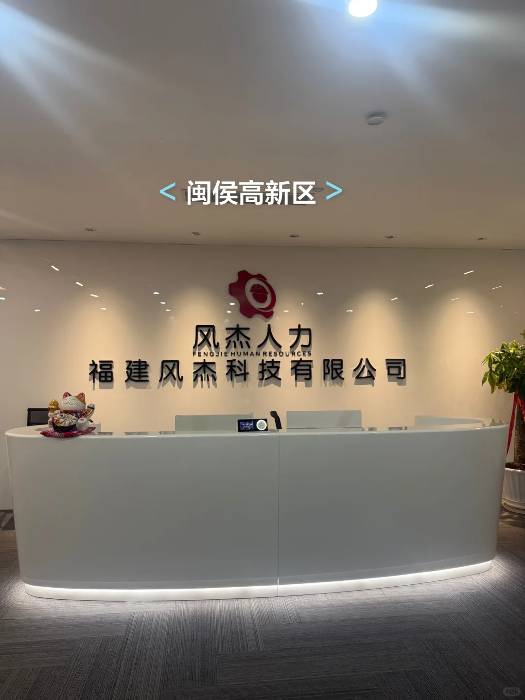 闽侯高新区招聘专员