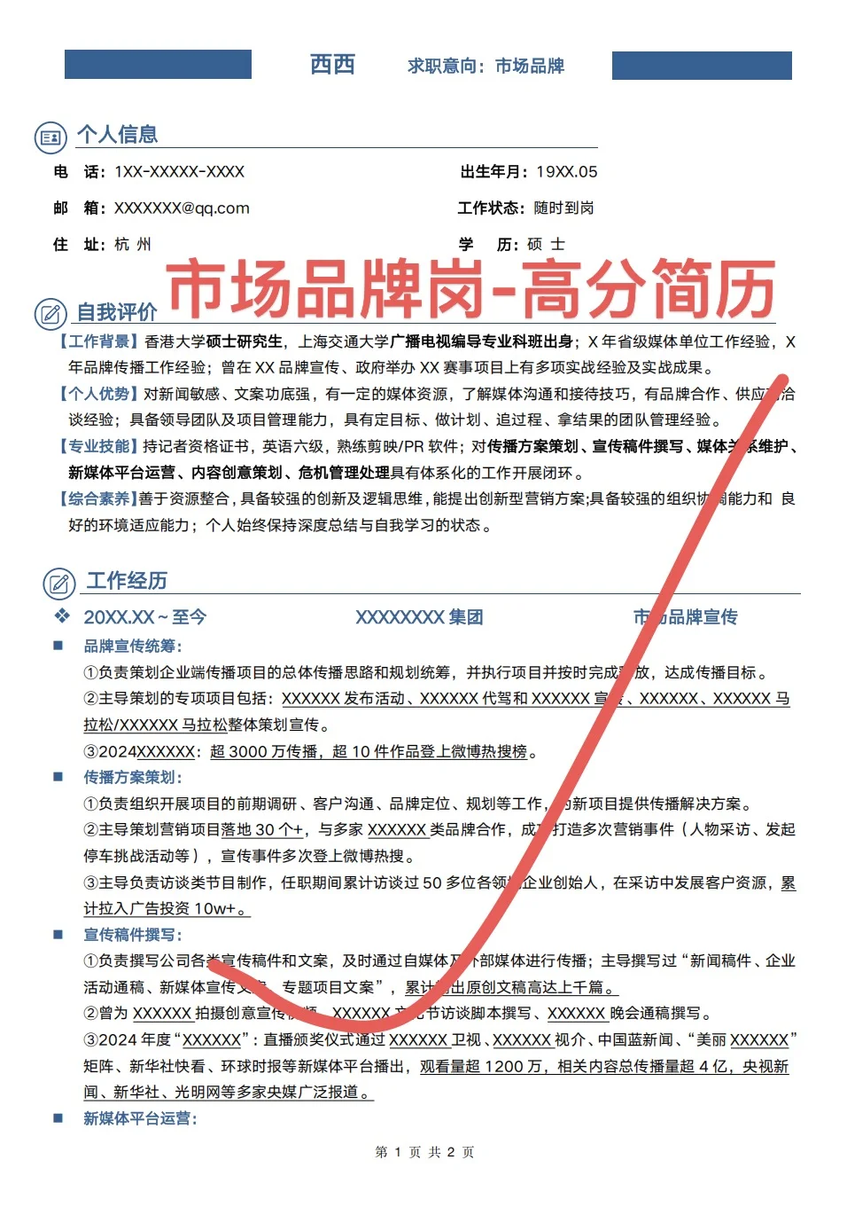 头部企业市场品牌岗简历，一周收到3家面试