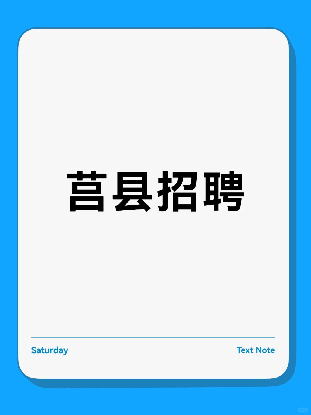莒县哪里有好工作