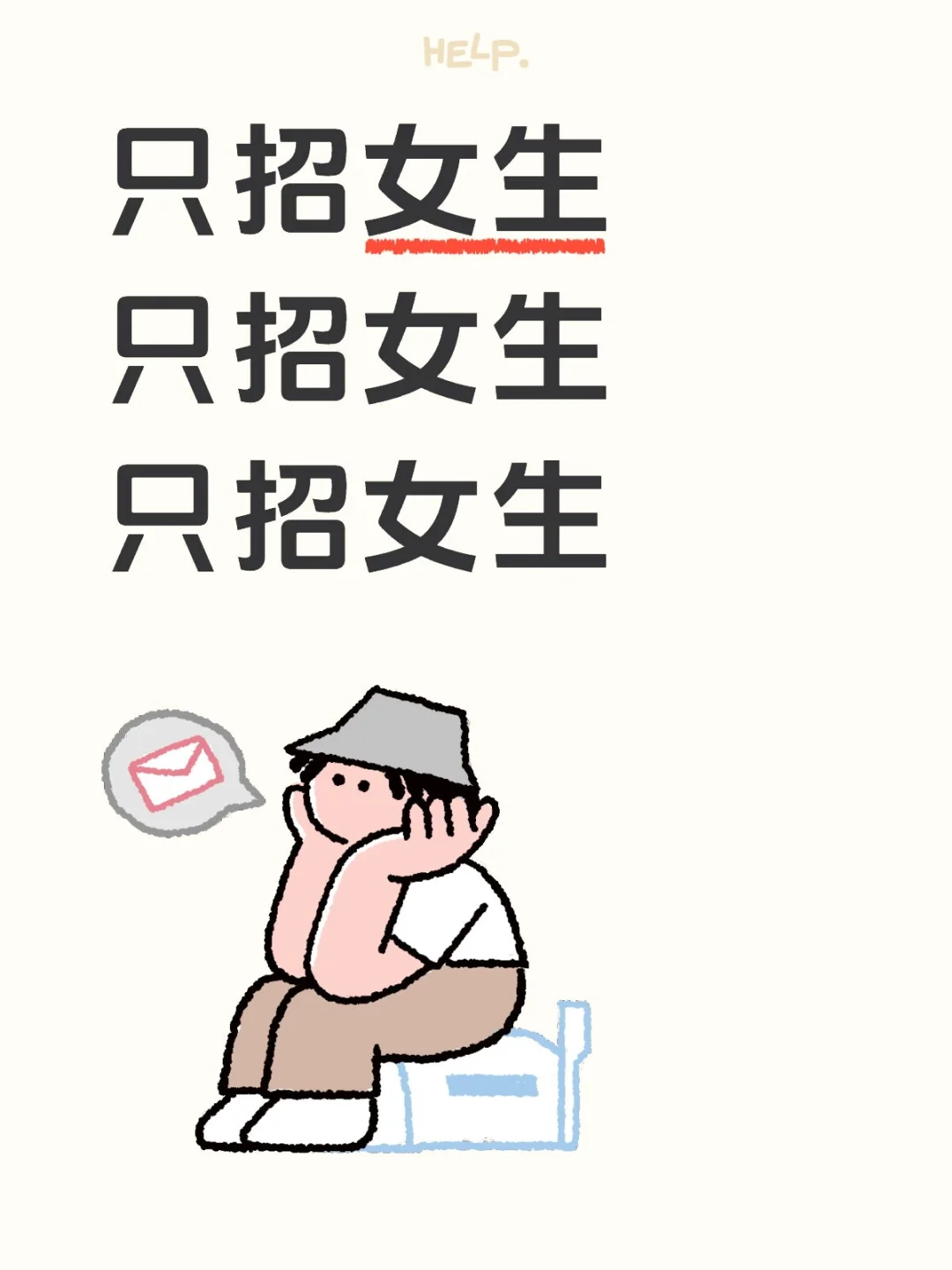 只招女生