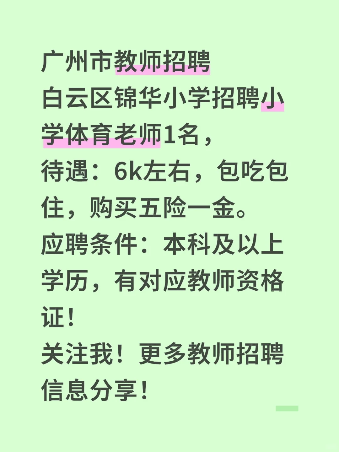 广州市教师招聘