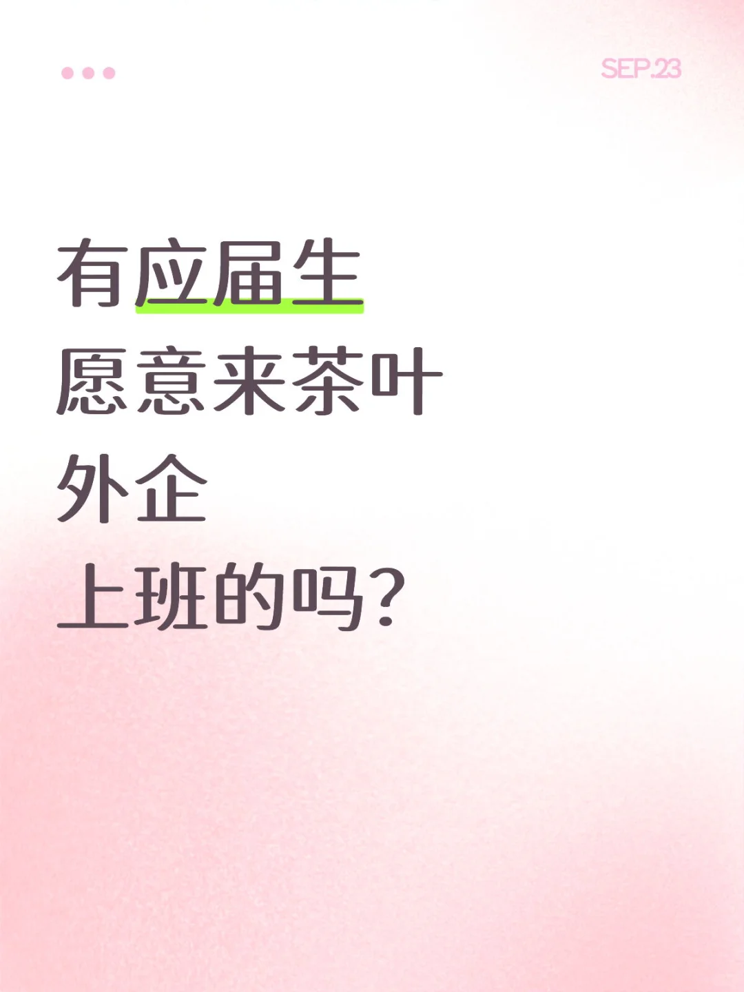 有没有应届生愿意来茶叶外企上班的☺️☺️☺️
