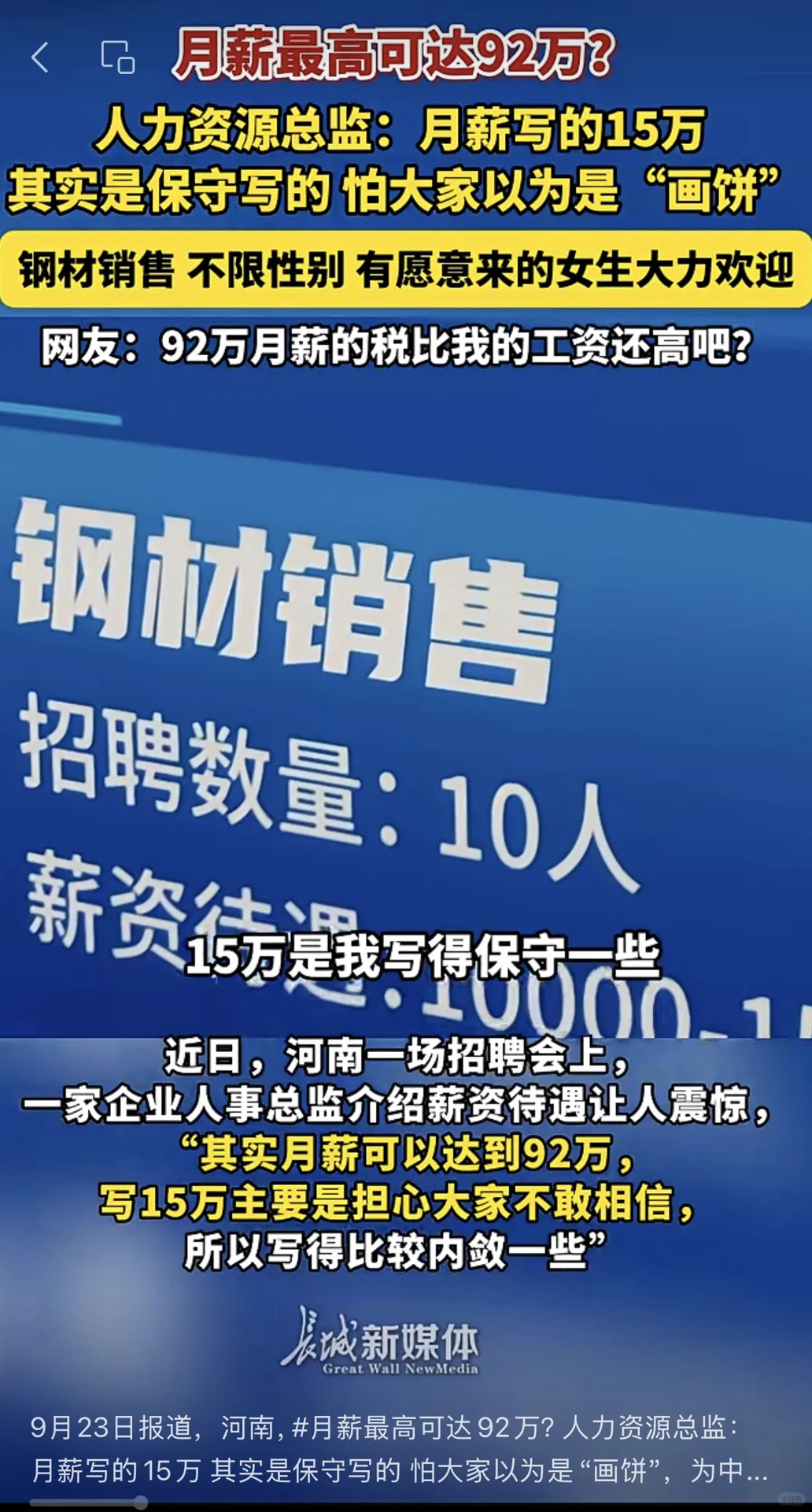 月薪高达92万！钢企怕大家不相信，写的15万