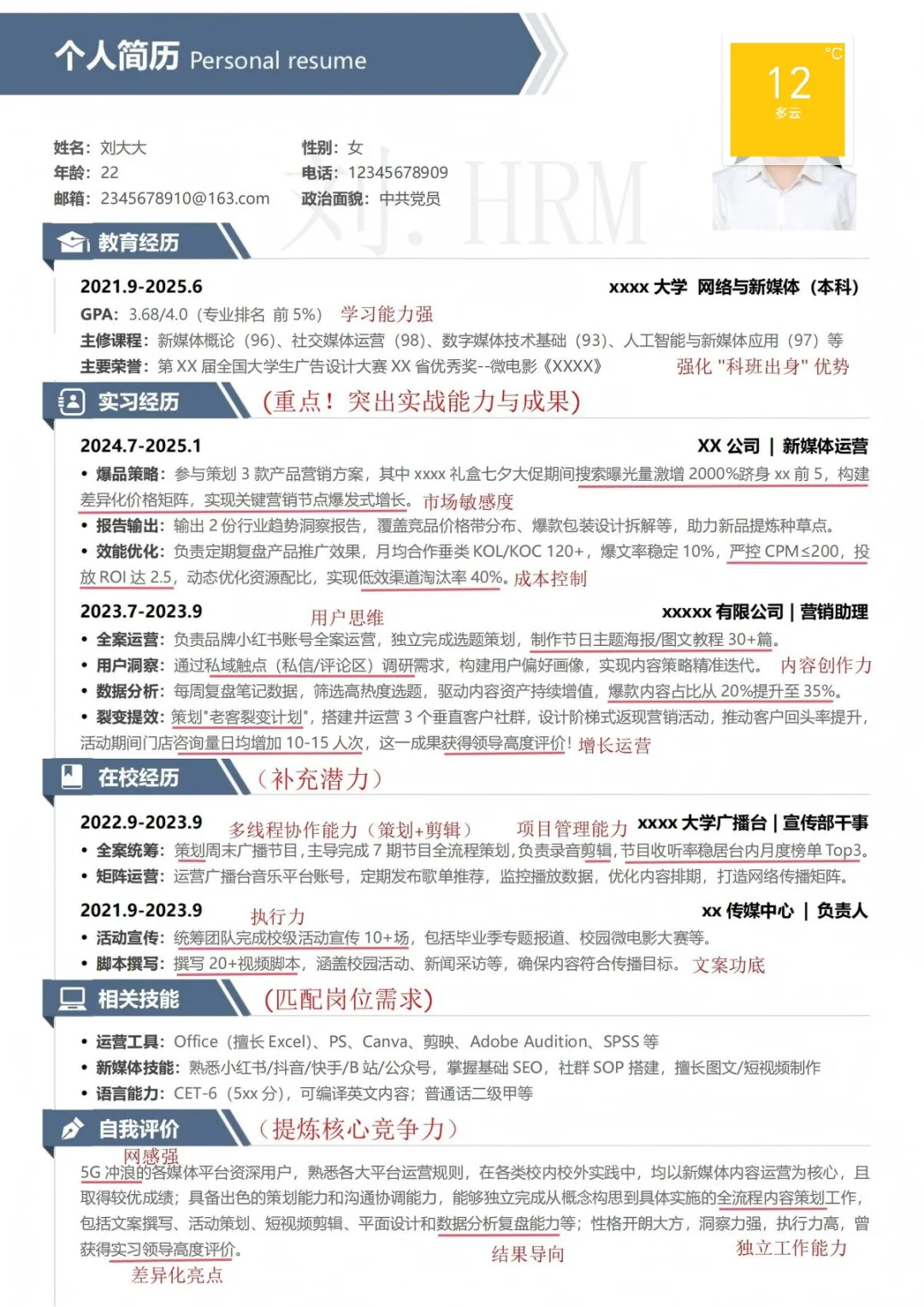 简历｜新媒体运营岗