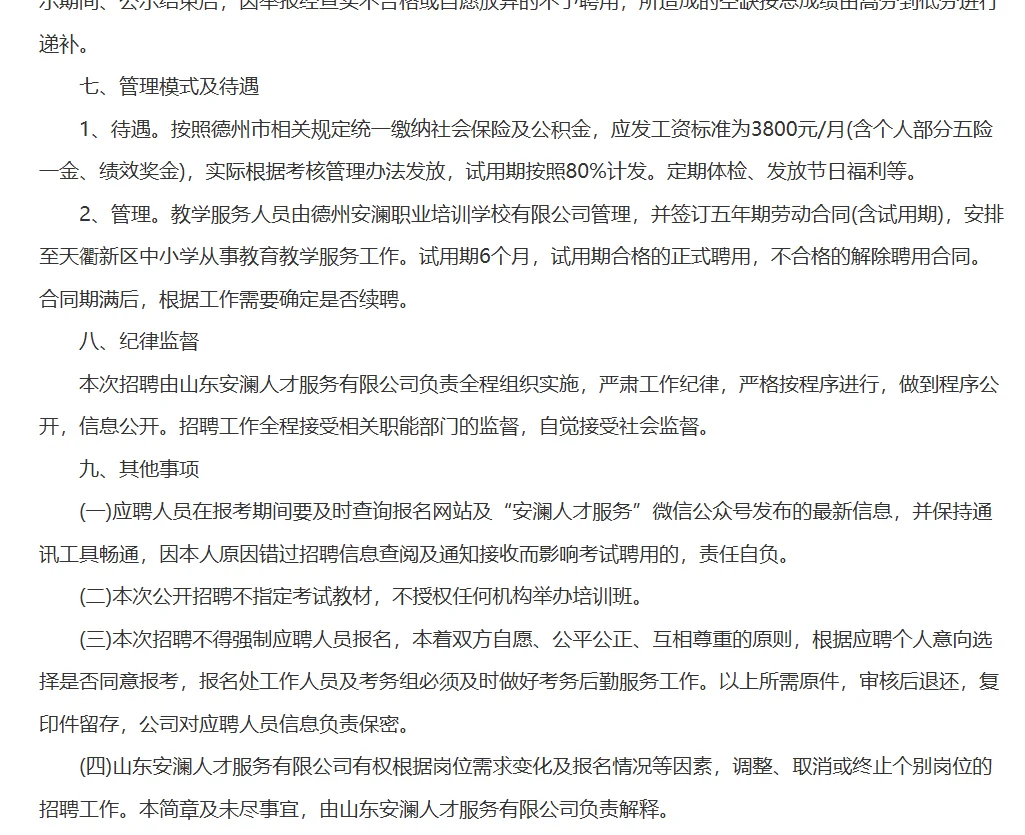 山东安澜人才服务有限公司招聘老师啦‼️