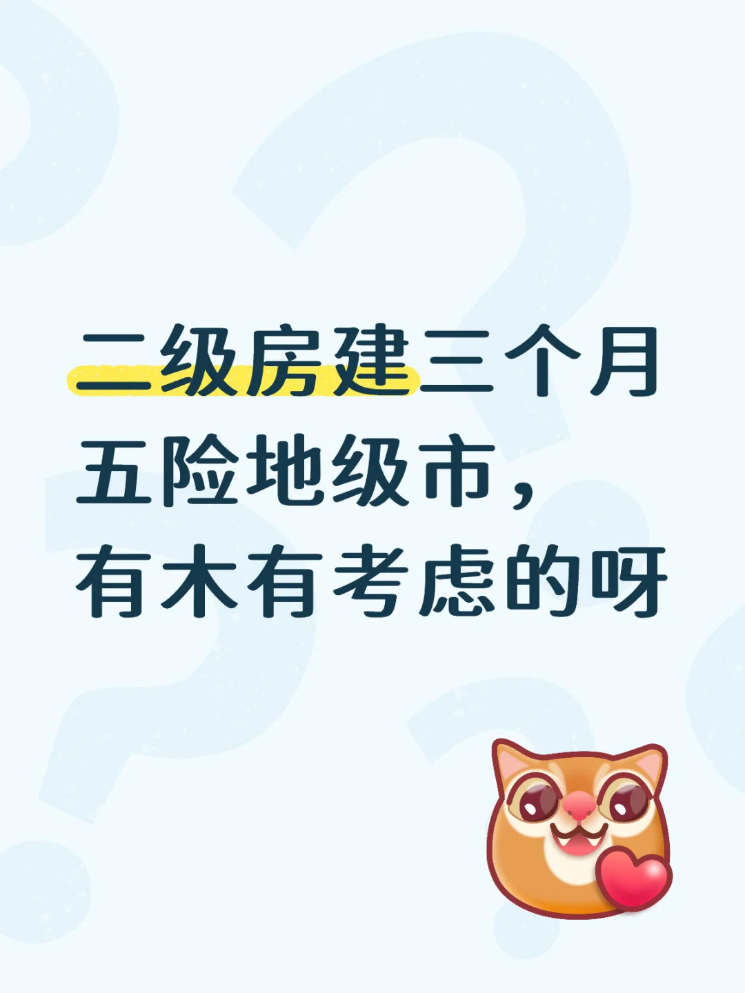 地级市的单位聘二级房建的建造师
