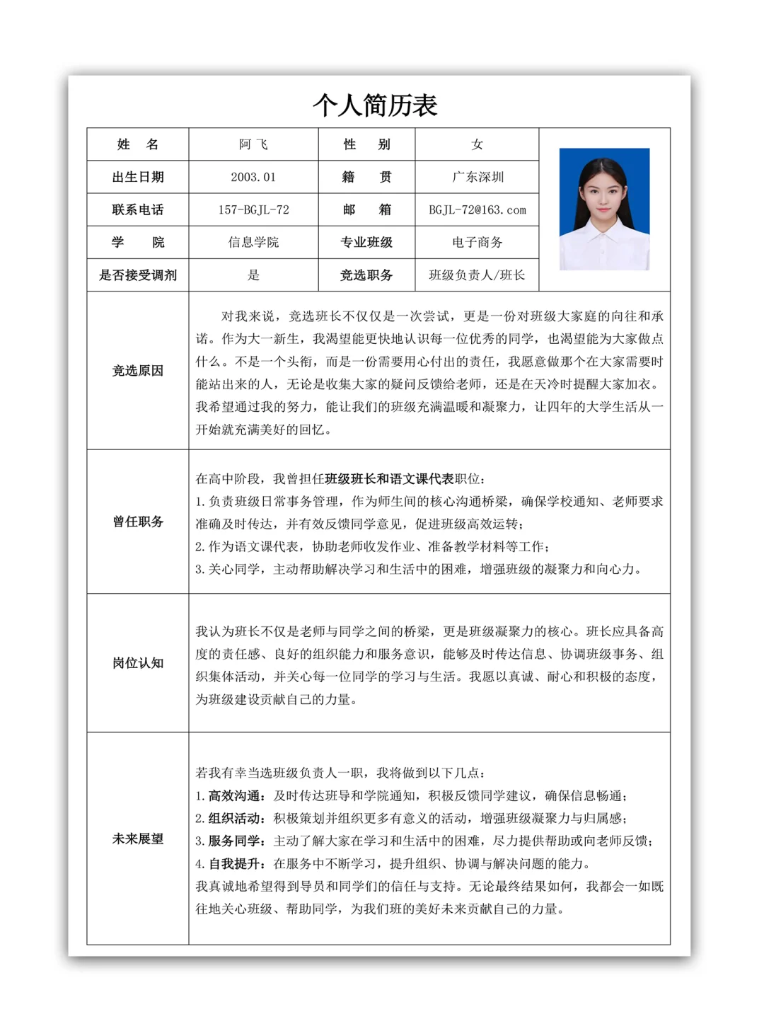 大学班长团支书组织委员学习委员个人简历表