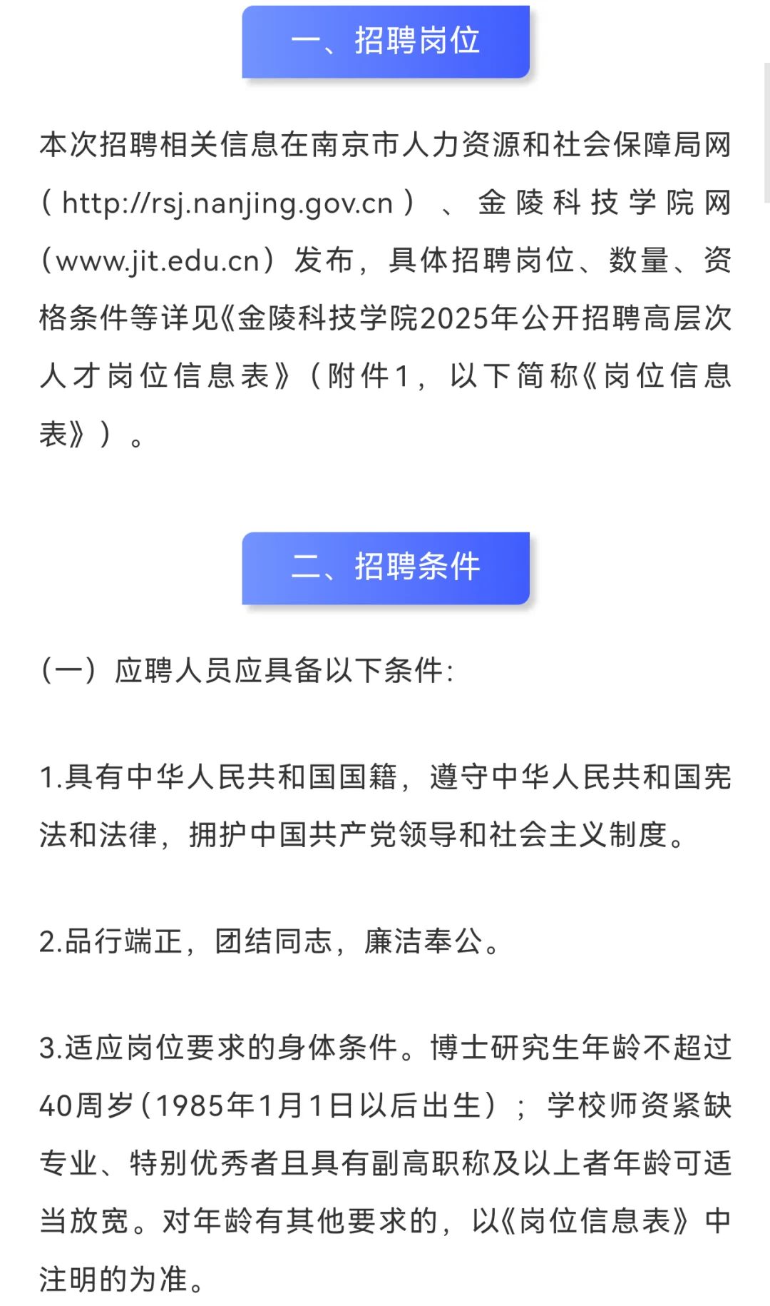 金陵科技学院2025公开招聘高层次人才公告
